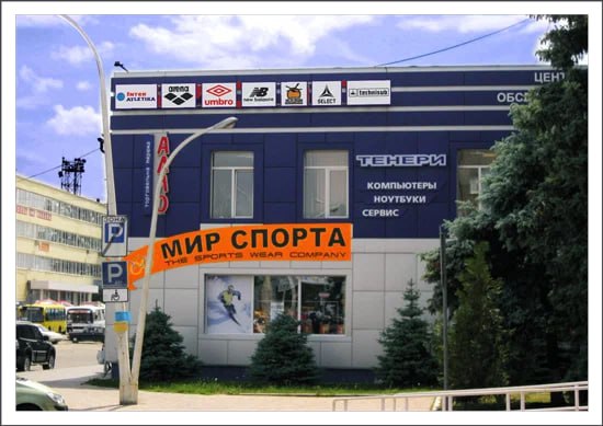 Магазин "Мир Спорта"